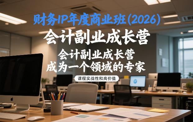 财务IP年度商业班(2026),会计副业成长营,成为一个领域的专家-界海网创