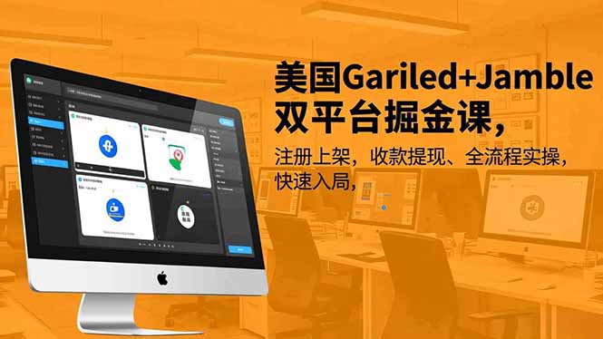 美国Gariled+Jamble双平台掘金课，注册上架、收款提现、全流程实操，快速入局-界海网创