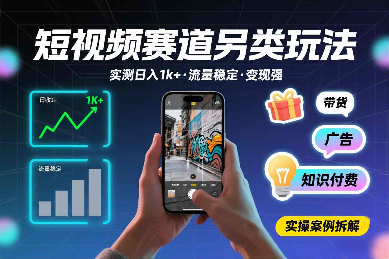 短视频赛道另类玩法,实测日收入1k+,流量稳定,变现能力强-界海网创