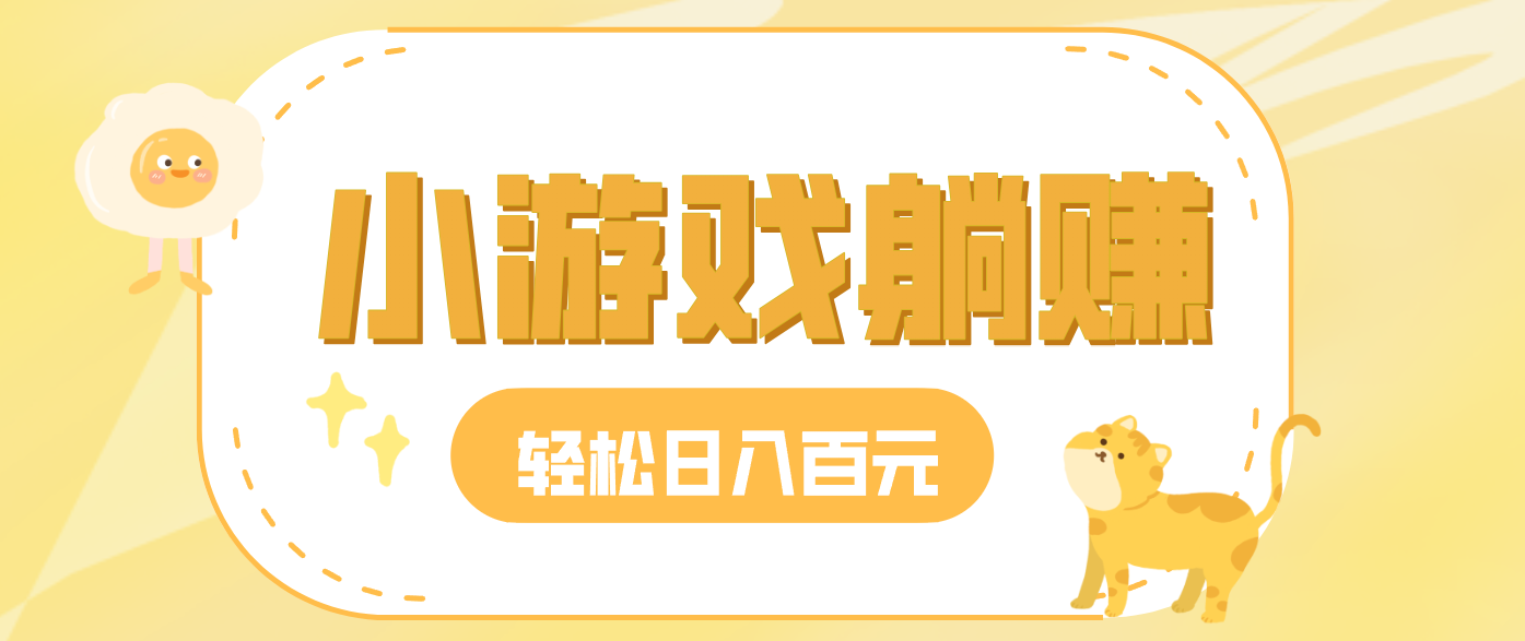 玩玩小游戏就能赚钱，一天稳定搞30-50，小白也能轻松实现躺赚-界海网创
