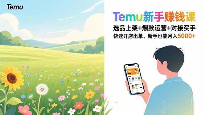 Temu新手赚钱课,选品上架+爆款运营+对接买手,快速开店出单,新手也能月入5000+-界海网创