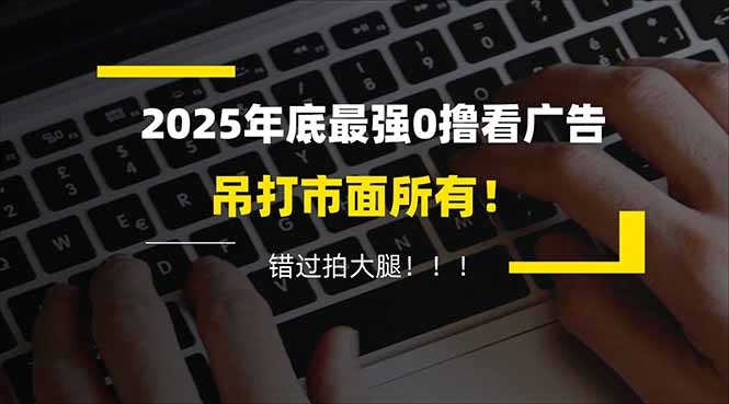 懒人福利!每天 20 分钟刷广告,动动手指轻松赚 100+,碎片时间就能做!-界海网创
