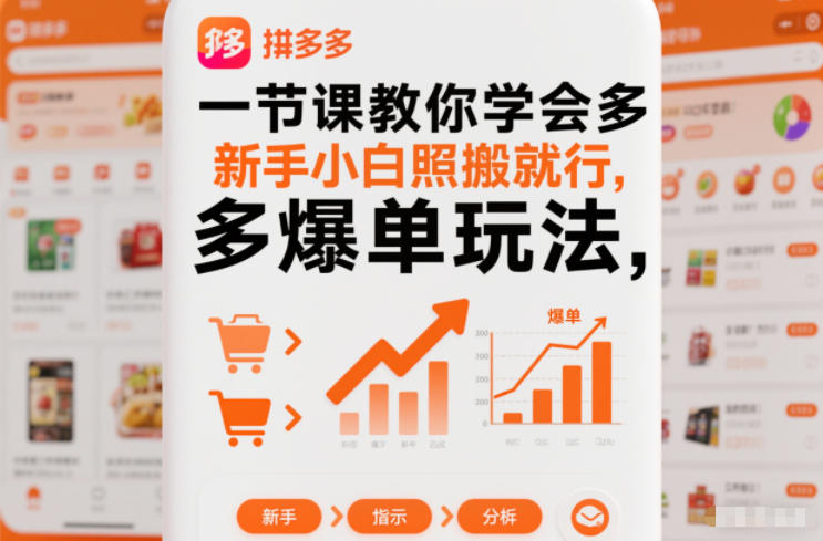 一节课教你学会拼多多爆单玩法,新手小白照搬就行-界海网创