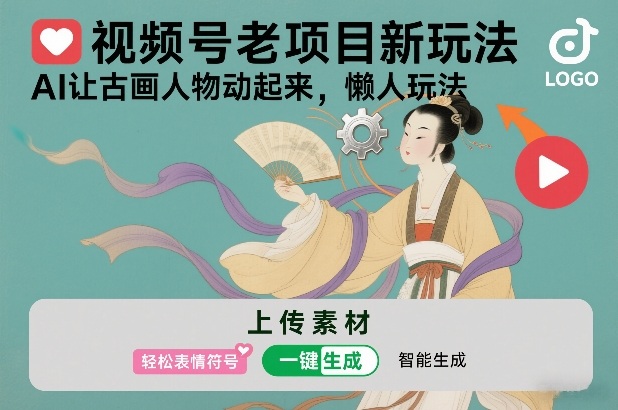 视频号老项目新玩法,AI让古画人物动起来,懒人玩法,附详细教程-界海网创
